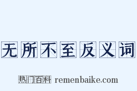 无所不至反义词是什么意思的图片